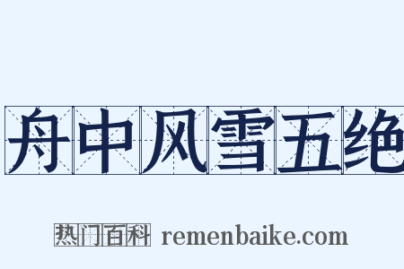 舟中风雪五绝是什么意思的图片